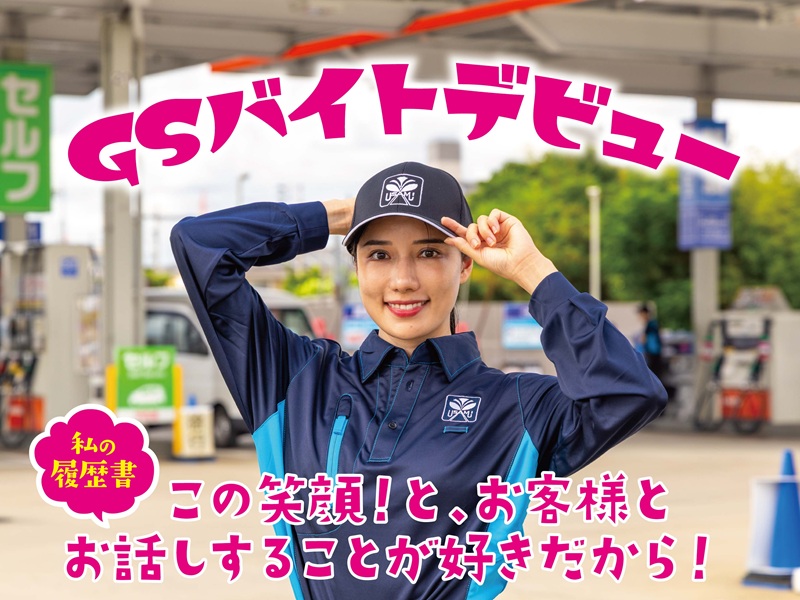 ガソリンスタンドスタッフ