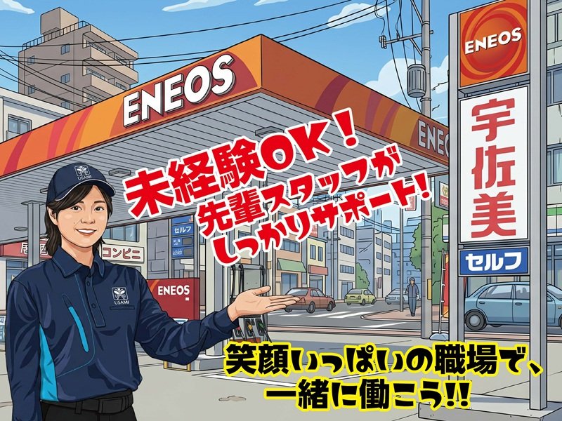 ガソリンスタンド宇佐美琵琶湖大橋未経験可スタッフ