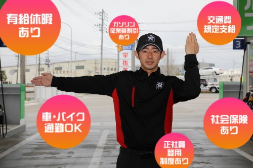 ガソリンスタンドスタッフ