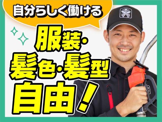 ガソリンスタンドスタッフ