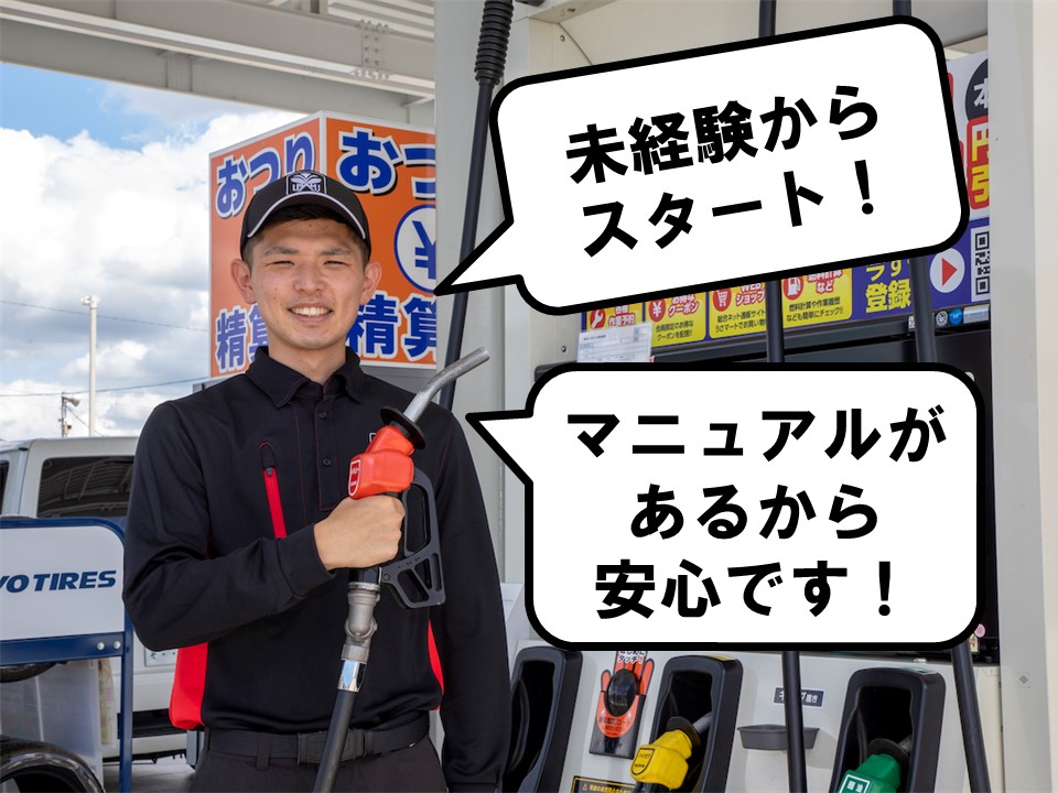 ガソリンスタンドスタッフ