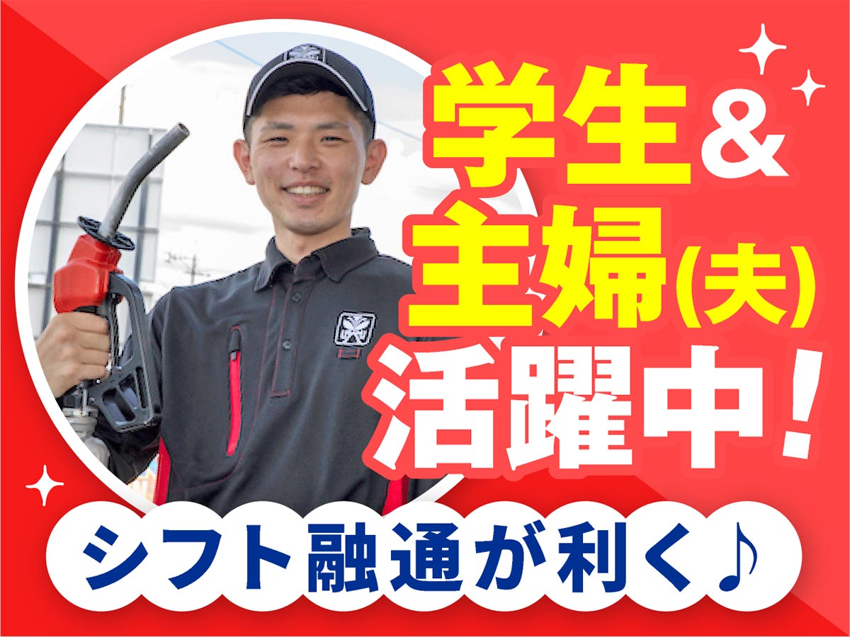 ガソリンスタンドスタッフ