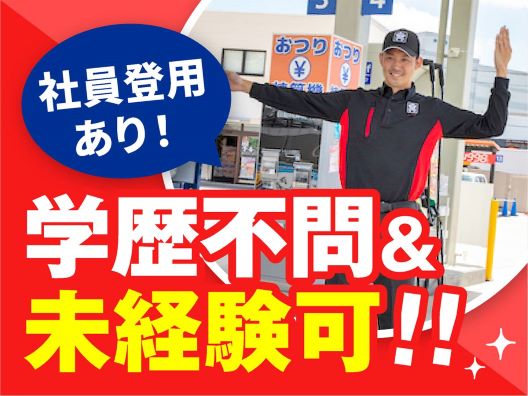 セルフガソリンスタンドスタッフ