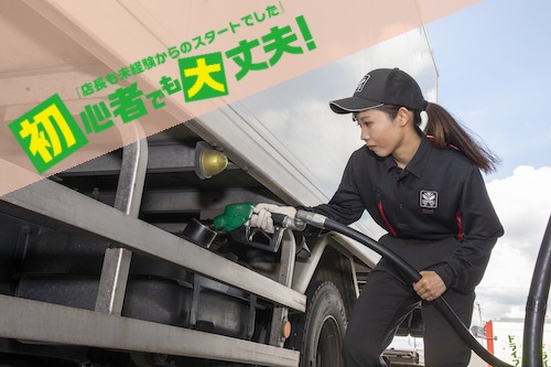 ガソリンスタンドスタッフ