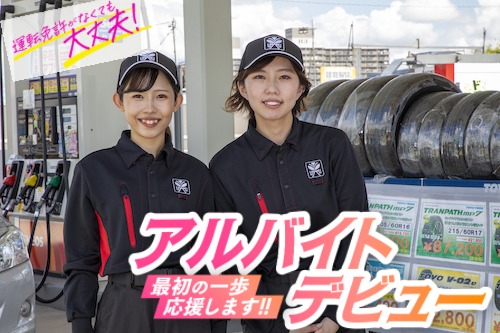 ガソリンスタンドスタッフ