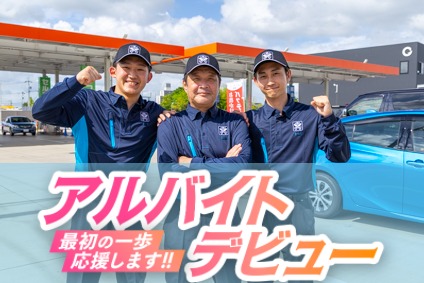 ガソリンスタンドスタッフ