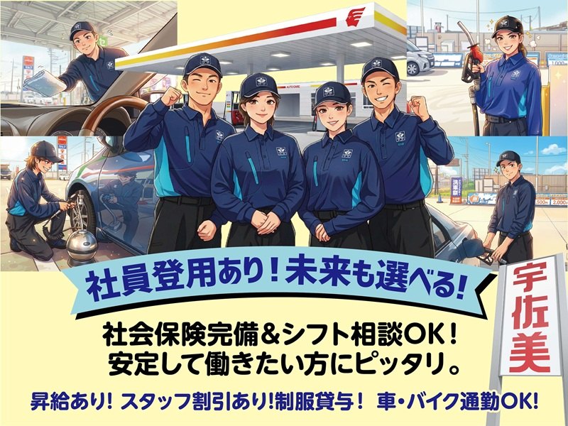 ガソリンスタンドスタッフ