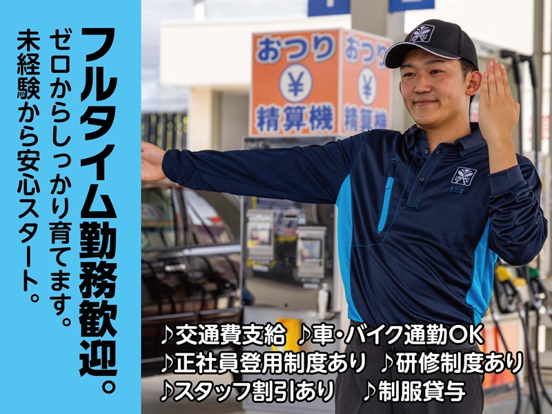 ガソリンスタンド名阪下柘植店フルタイムスタッフ