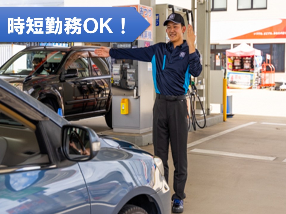 ガソリンスタンド名阪中瀬IC店日中パート大歓迎スタッフ
