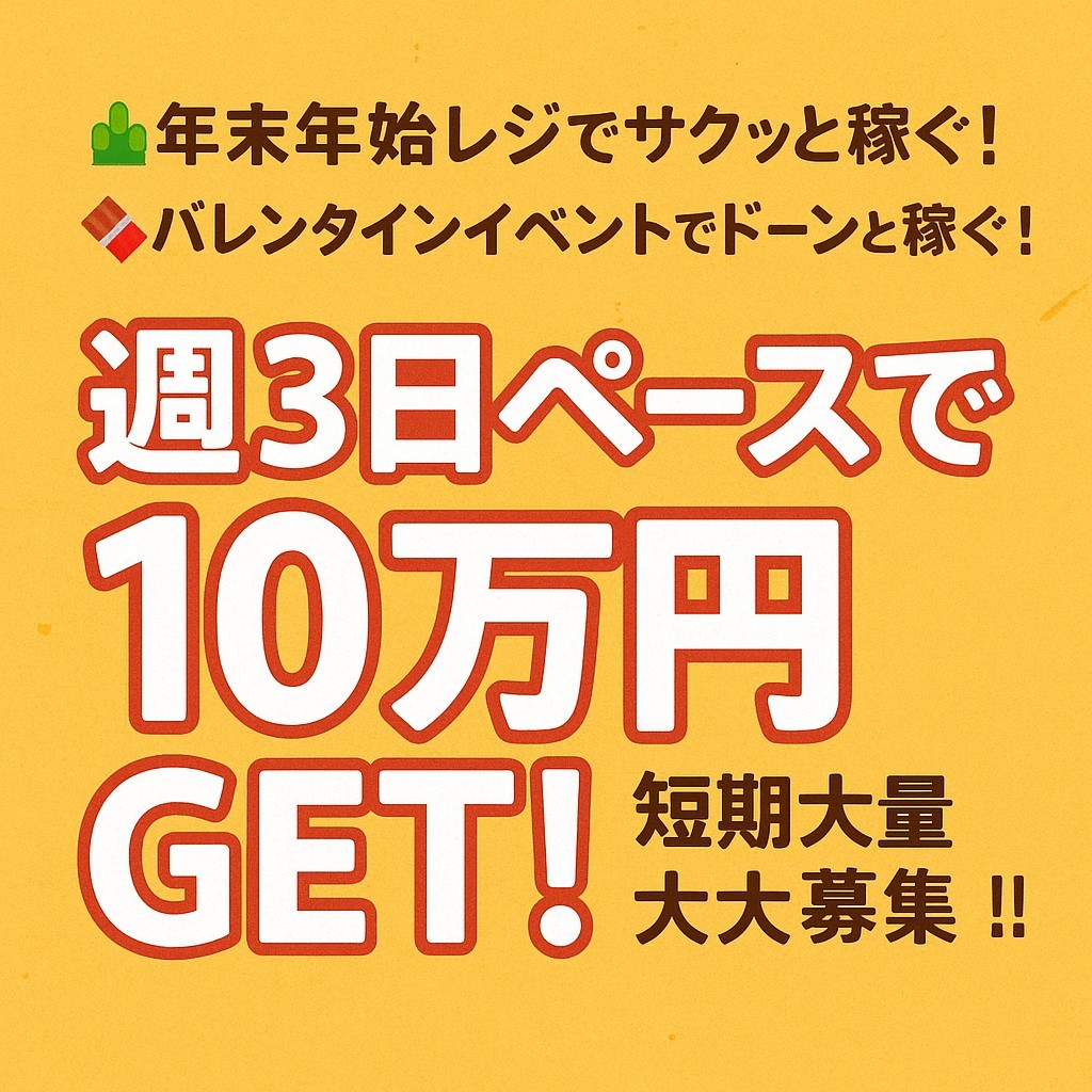 秋冬期間限定★年末年始食品＆バレンタインイベント短期レジスタッフ