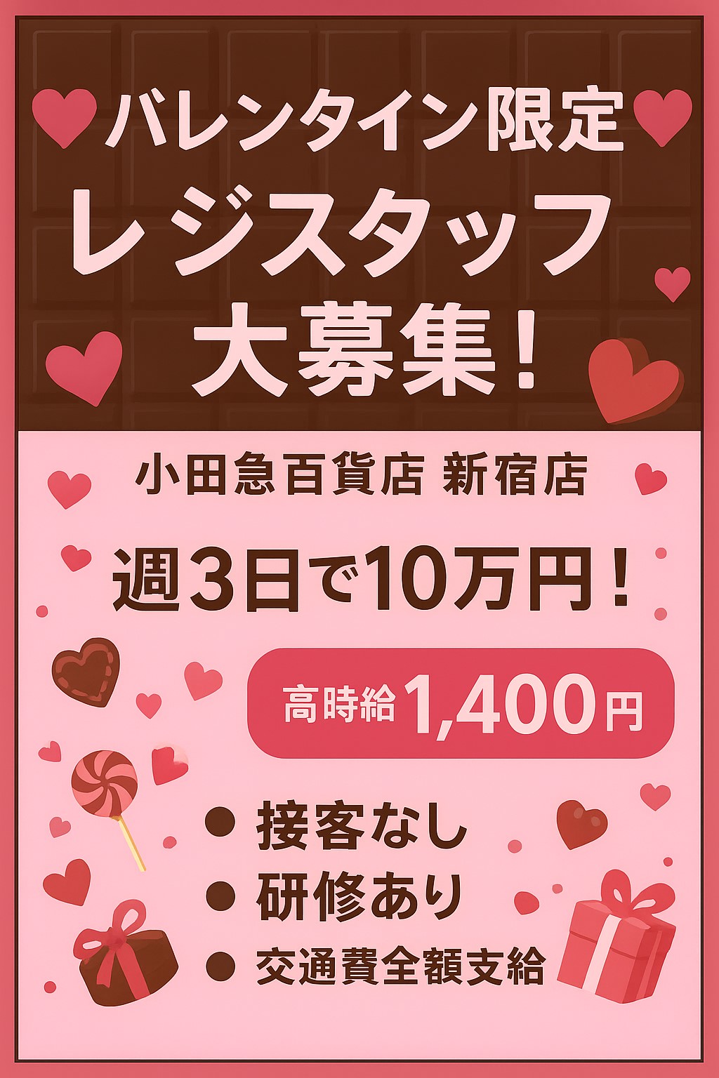 【時給1,400円】小田急百貨店新宿店　♥バレンタインイベント♥　レジスタッフ期間限定募集！！