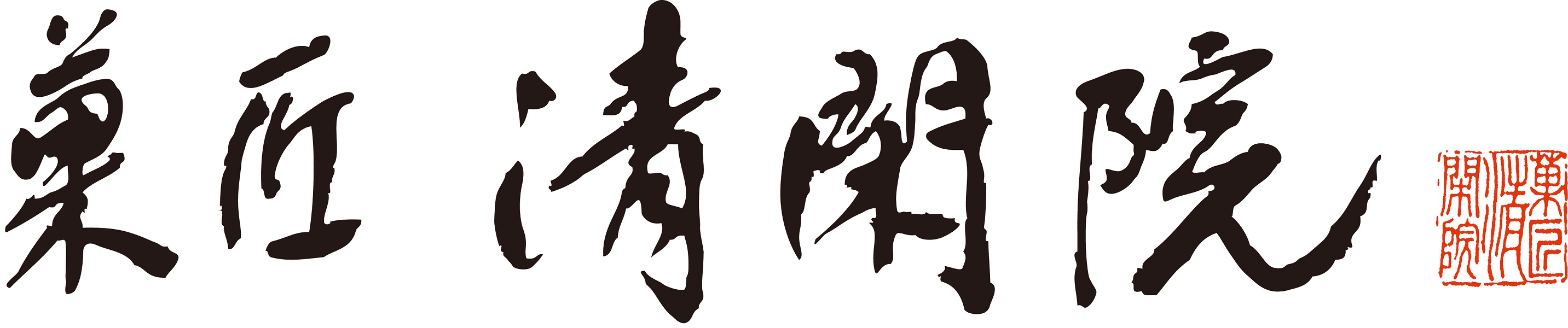 菓匠 清閑院の販売スタッフ＠ラゾーナ川崎