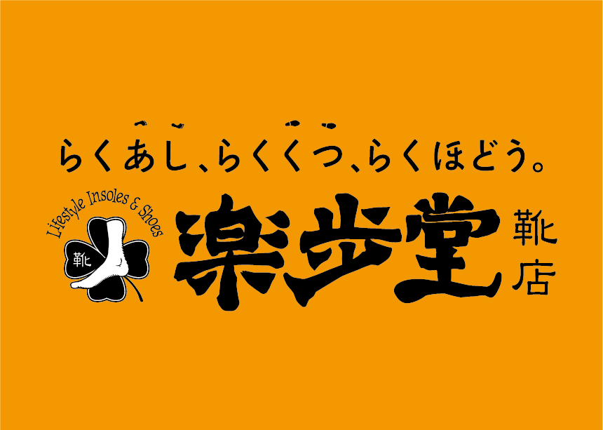 オープニング募集！健康を支えるシューズ販売スタッフ｜楽歩堂