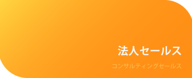 法人セールス