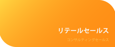 リテールセールス