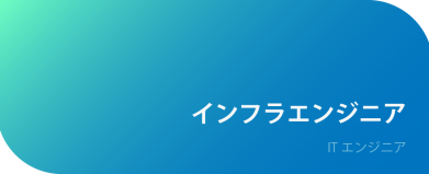 インフラエンジニア