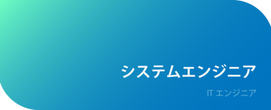 システムエンジニア