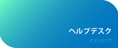 ヘルプデスク