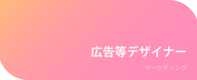 広告等デザイナー