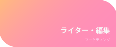 ライター編集