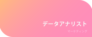 データアナリスト
