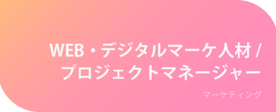 WEBデジタルマーケ