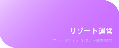 リゾート運営