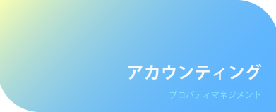 アカウンティング