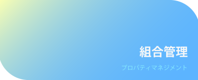 組合管理