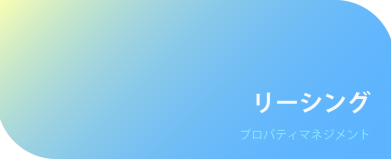 リーシング