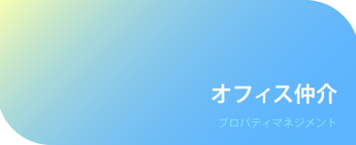 オフィス仲介