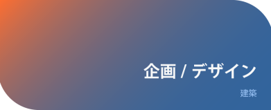 企画デザイン