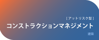 コンストラクションマネジメント