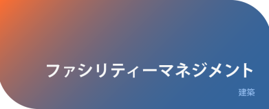 ファシリティーマネジメント
