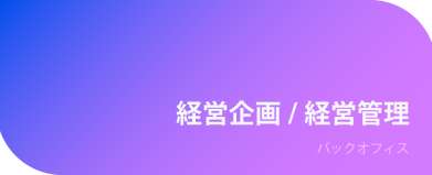 経営企画