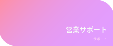 営業サポート