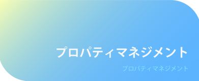 プロパティマネジメント