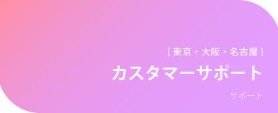 カスタマーサポート