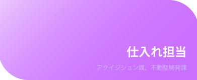 仕入れ