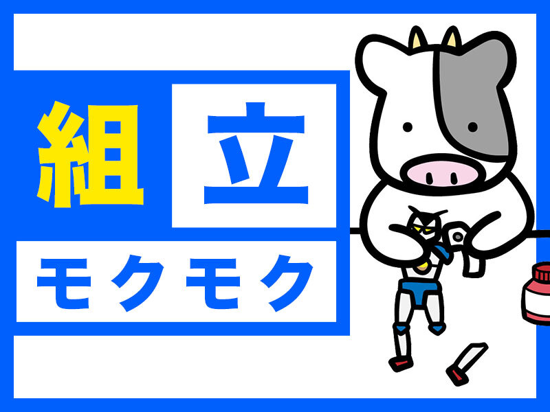 20代・30代・40代活躍中！簡単な組立！当社スタッフ活躍中