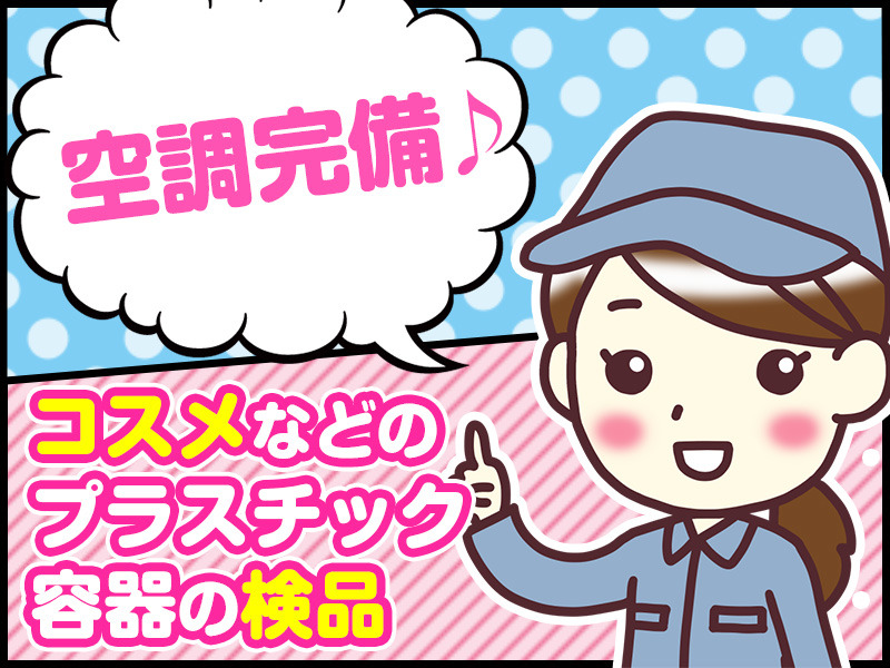 【短時間でもフルタイムでもOK】化粧品容器の検品、梱包!