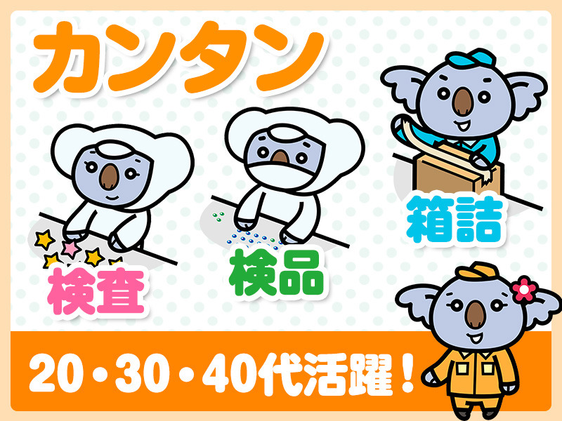 【残業無し！】座り作業での検品作業！　★直接採用の可能性あり