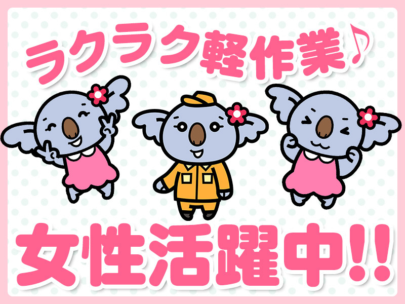 週3日~でもOK! アパレルの仕分け、検品作業!