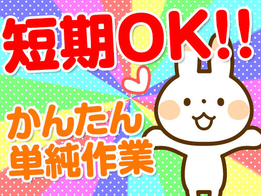 【東大阪市】短期×軽作業◎保存容器の検品・梱包／シニア世代も活躍中