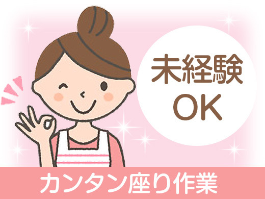 ＼未経験者大歓迎！簡単座り作業／空調の効いた工場でのフィルター加工！