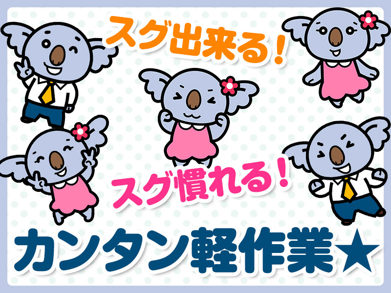 【土日祝完全！】空調完備の簡単作業！時給1350円で稼げるお仕事！！