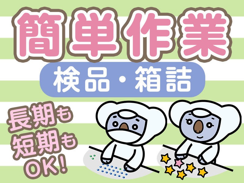 【タイパ最高！】プラスチックハンガーの検品作業！★車通勤OK！