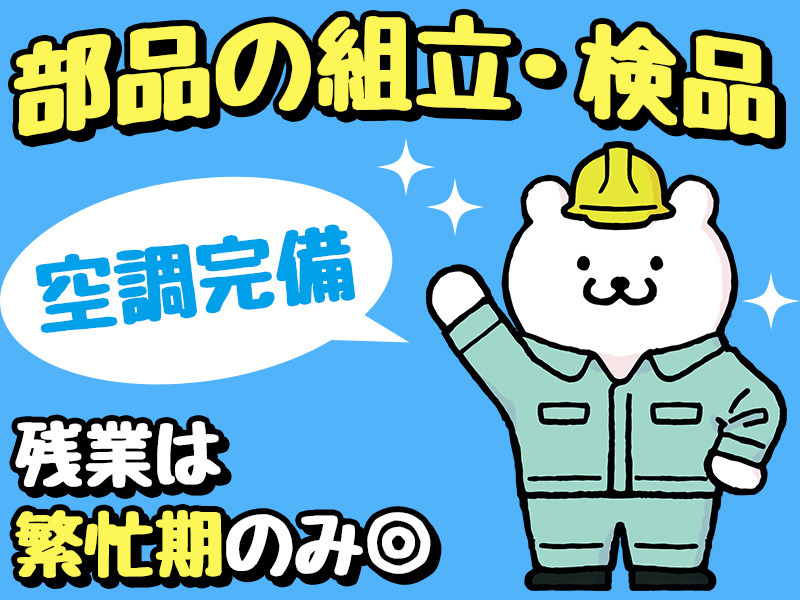 【簡単組立！】空調完備施設での部品簡単組立、軽作業♪