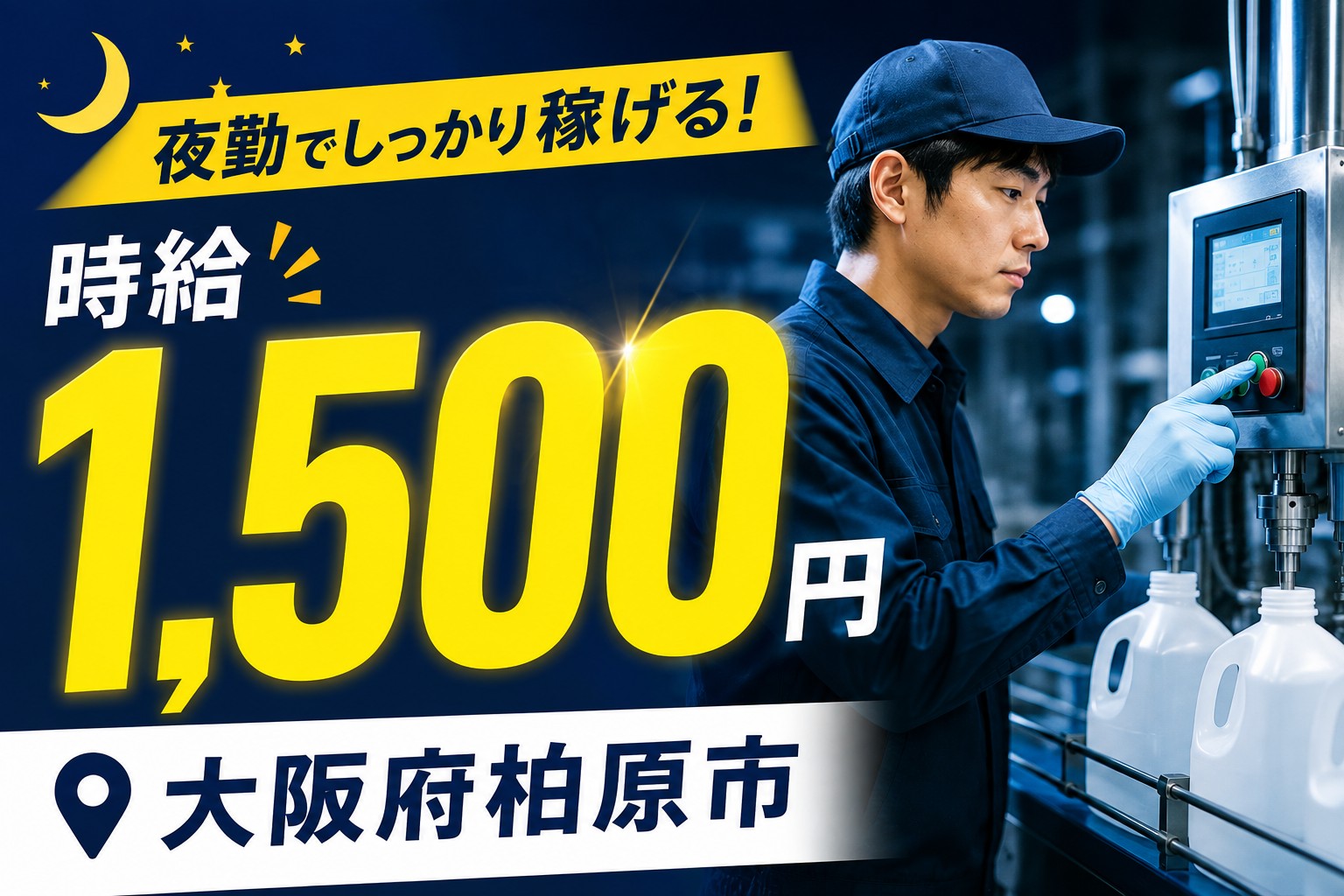 深夜手当でしっかり稼げる★甘味料の充填チェック|3名体制で安心|土日祝完全休み【柏原市】
