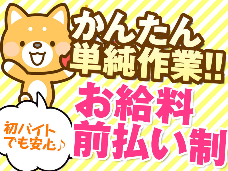 ◎時給1400円/駅から徒歩5分♪土日祝完全休みの軽作業（東大阪）